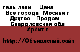 Luxio гель лаки  › Цена ­ 9 500 - Все города, Москва г. Другое » Продам   . Свердловская обл.,Ирбит г.